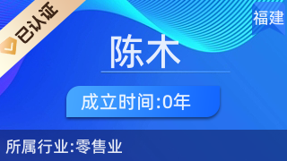 仙游縣鯉南鎮(zhèn)陳木化妝品經(jīng)營(yíng)部 日用雜品銷售的藝術(shù)與生活